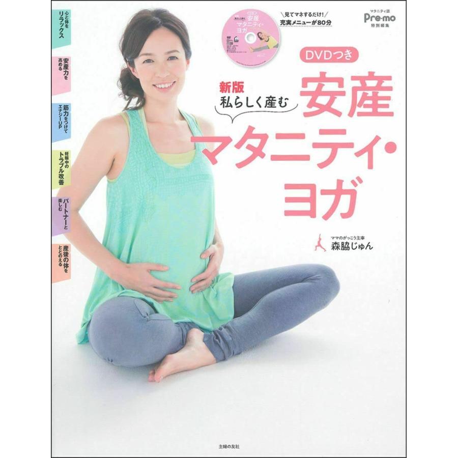 新版 私らしく産む DVDつき 安産マタニティ・ヨガ(中古品) | 