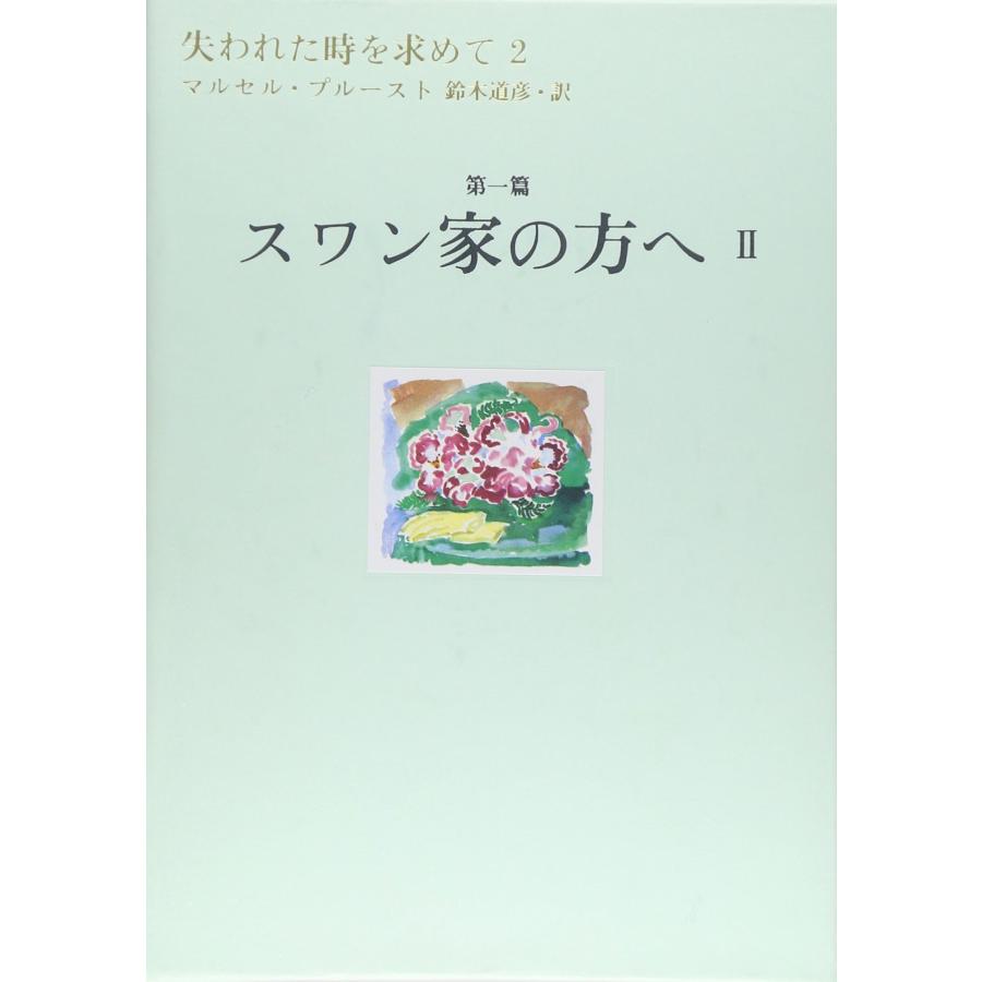 失われた時を求めて(2) 第1篇 スワン家の方へ 2(中古品) | 