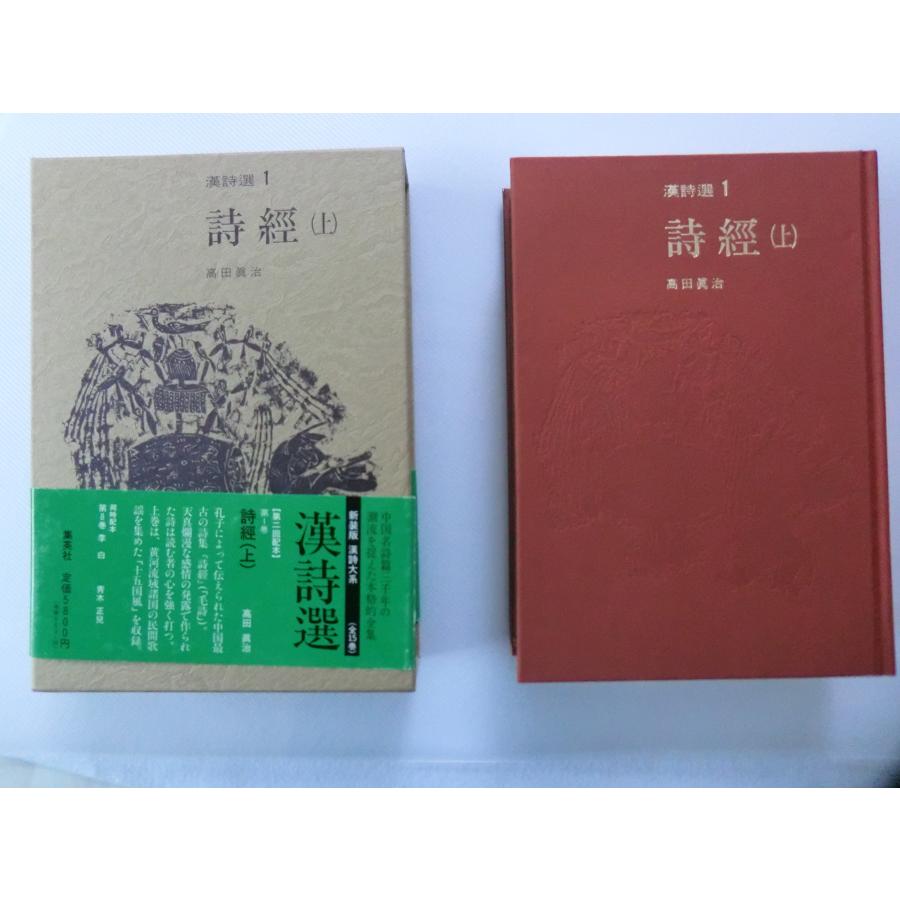 詩經(上) 新装版 漢詩選 (1) (漢詩選)(中古品) | 