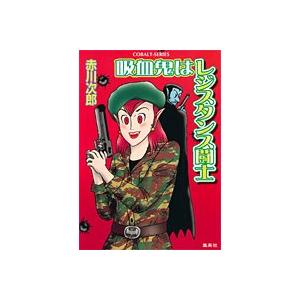 吸血鬼はレジスタンス闘士 (吸血鬼はお年ごろシリーズ) (コバルト文庫)(中古品) | 