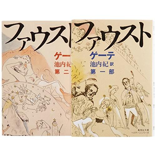 新訳決定版 ファウスト 文庫版 全2巻完結セット (集英社文庫ヘリテージ)(中古品) | 