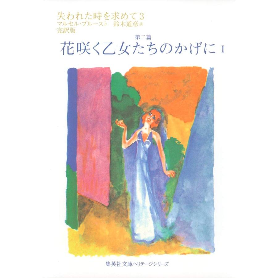 失われた時を求めて 3 第二篇 花咲く乙女たちのかげに 1 (集英社文庫)(中古品) | 