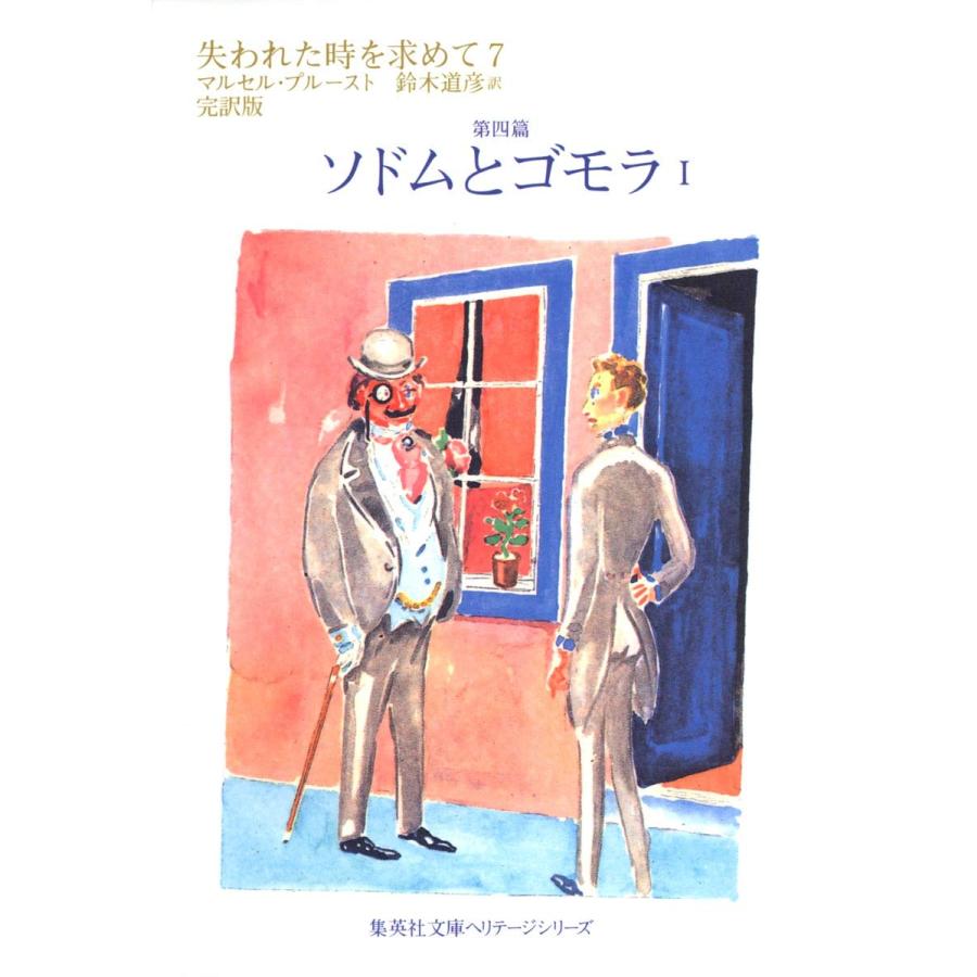 失われた時を求めて 7 第四篇 ソドムとゴモラ 1 (集英社文庫 ヘリテージシ (中古品) | 