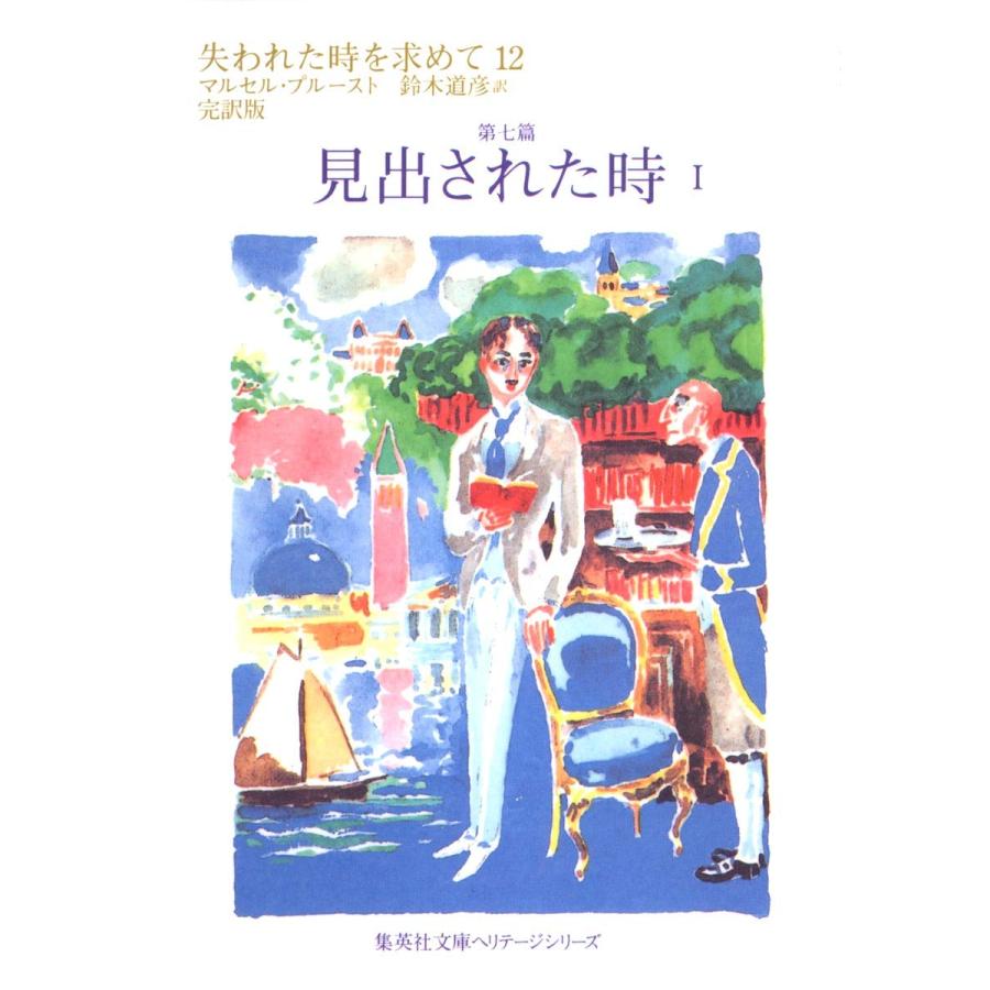 失われた時を求めて 12 第七篇 見出された時 1 (集英社文庫 ヘリテージシリ(中古品) | 