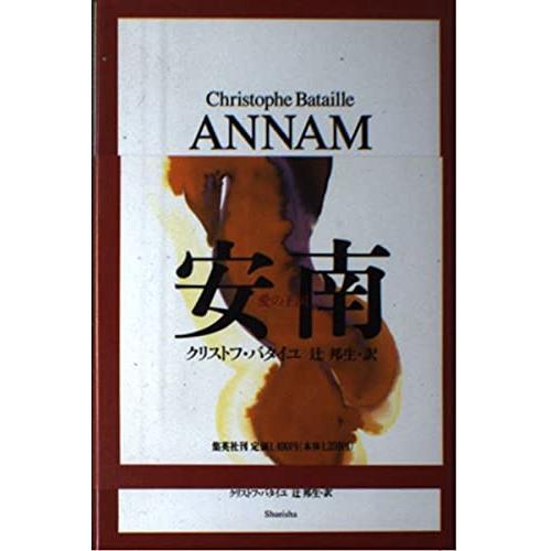安南 愛の王国(中古品) | 