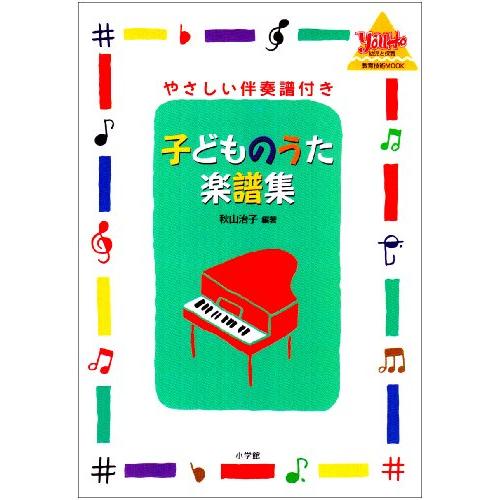 子どものうた楽譜集 やさしい伴奏譜付き (教育技術MOOK・幼児と保育)(中古品) | 