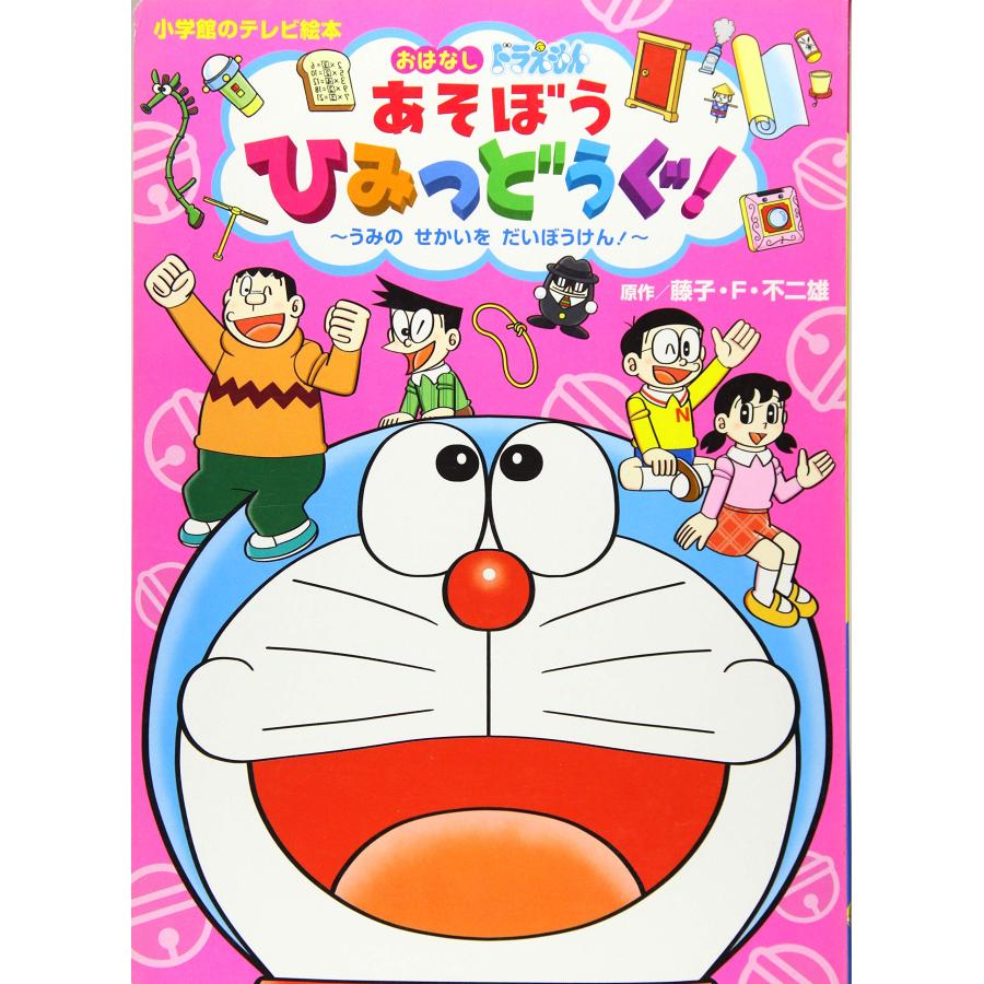 ドラえもん あそぼう ひみつどうぐ! うみの せかいを だいぼうけん! (小学(中古品) | 