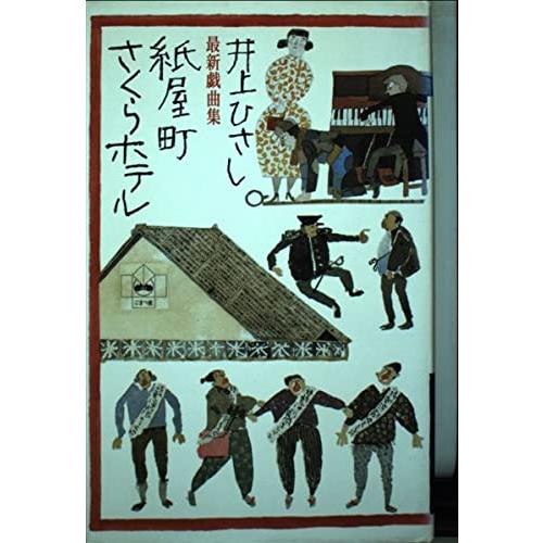 紙屋町さくらホテル 最新戯曲集(中古品) | 