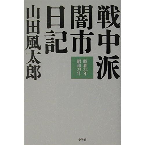 戦中派闇市日記 昭和22年昭和23年(中古品) | 
