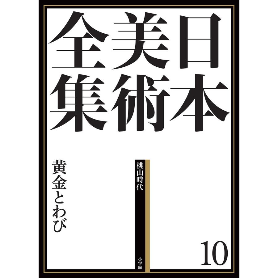 日本美術全集10 黄金とわび (日本美術全集(全20巻))(中古品) | 