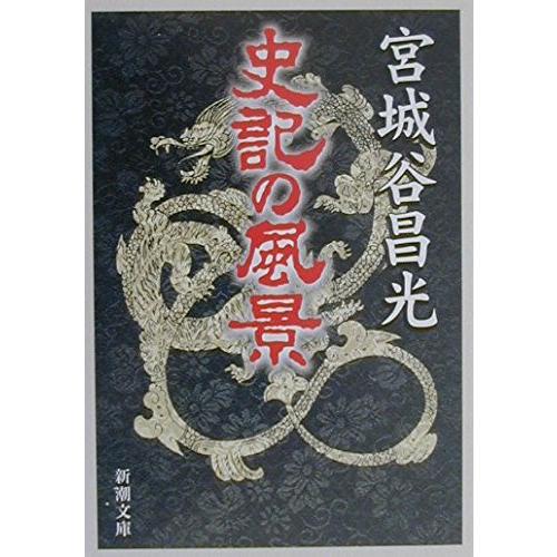史記の風景 (新潮文庫)(中古品) | 