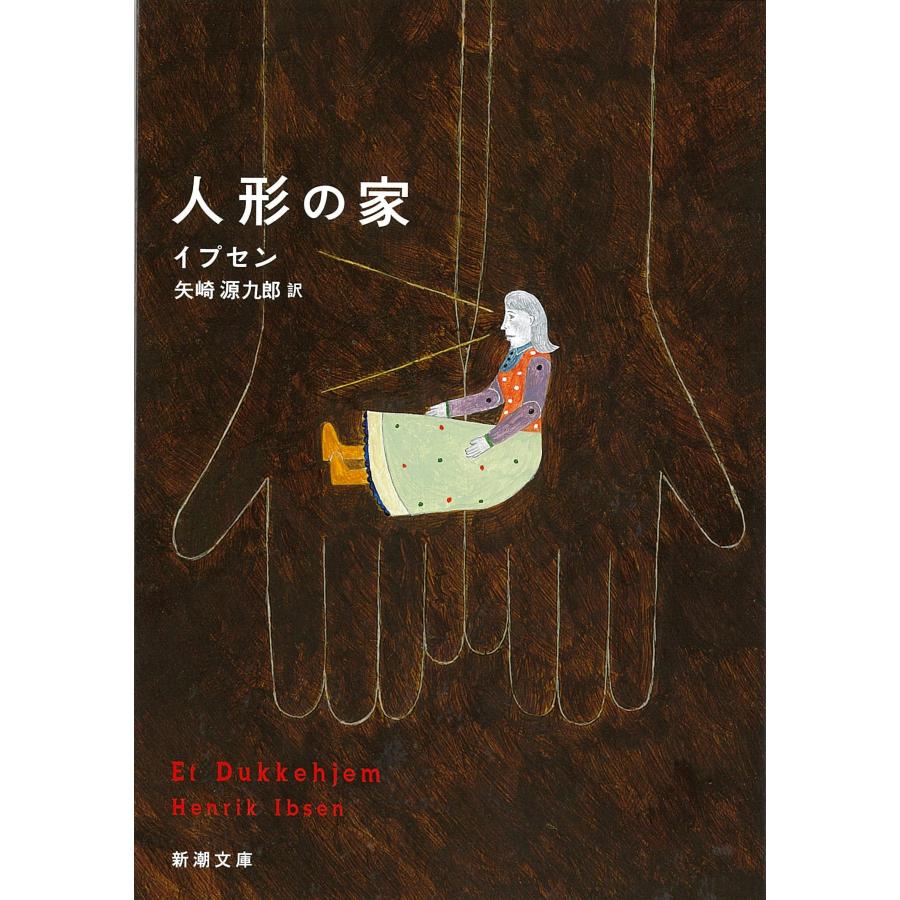 人形の家(新潮文庫)(中古品) | 
