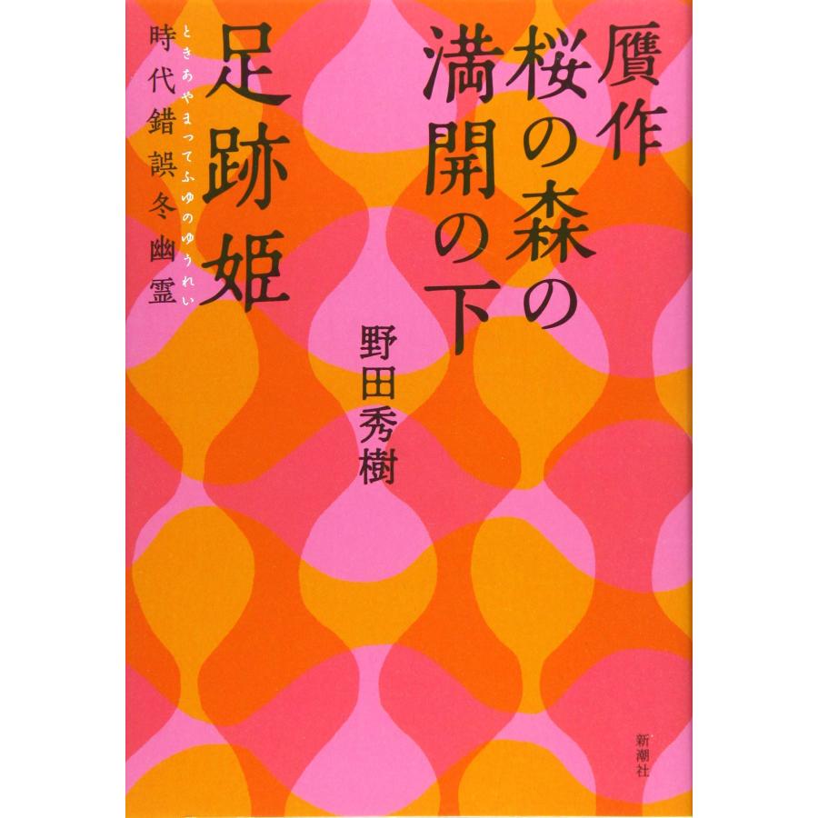 贋作 桜の森の満開の下/足跡姫 時代錯誤冬幽霊(中古品) | 