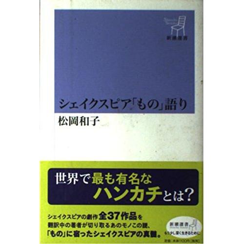 シェイクスピア「もの」がたり (新潮選書)(中古品) | 