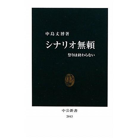 シナリオ無頼 祭りは終わらない (中公新書 2043)(中古品) | 