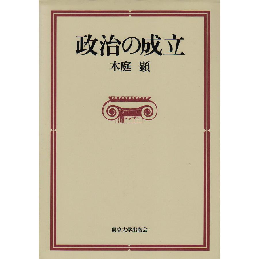 政治の成立(中古品) | 