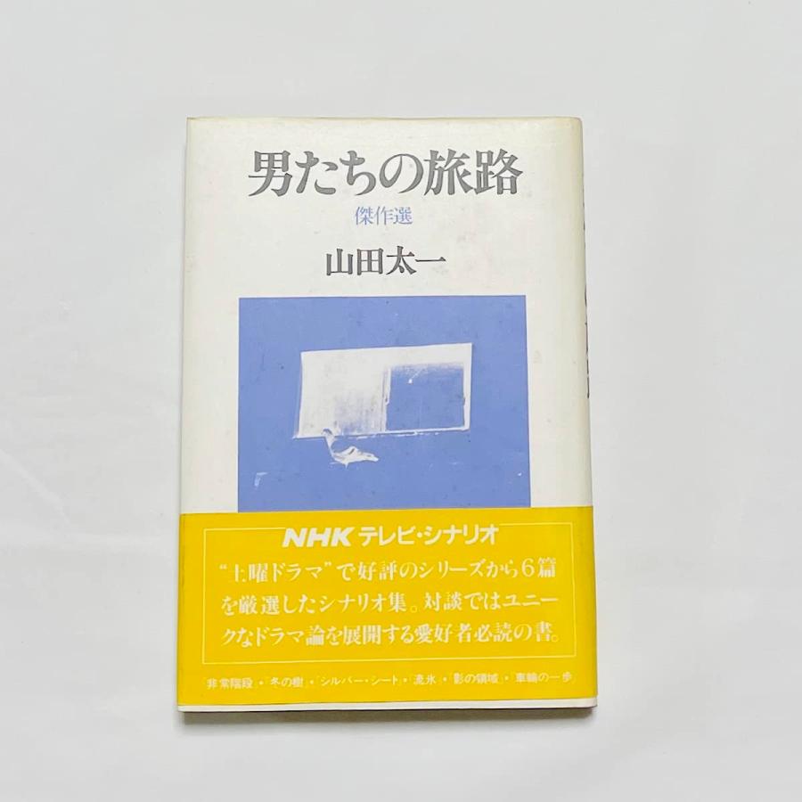 男たちの旅路 傑作選(中古品) | 