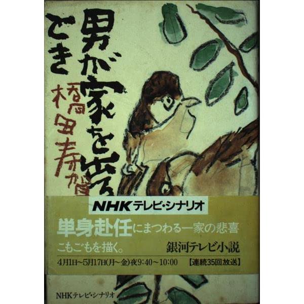 男が家を出るとき(中古品) | 