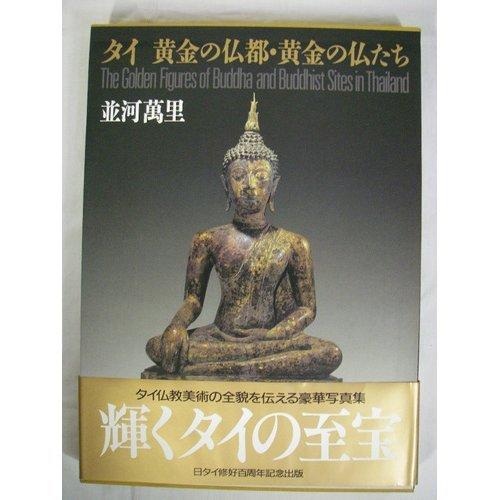 タイ黄金の仏都・黄金の仏たち 写真集(中古品) | 