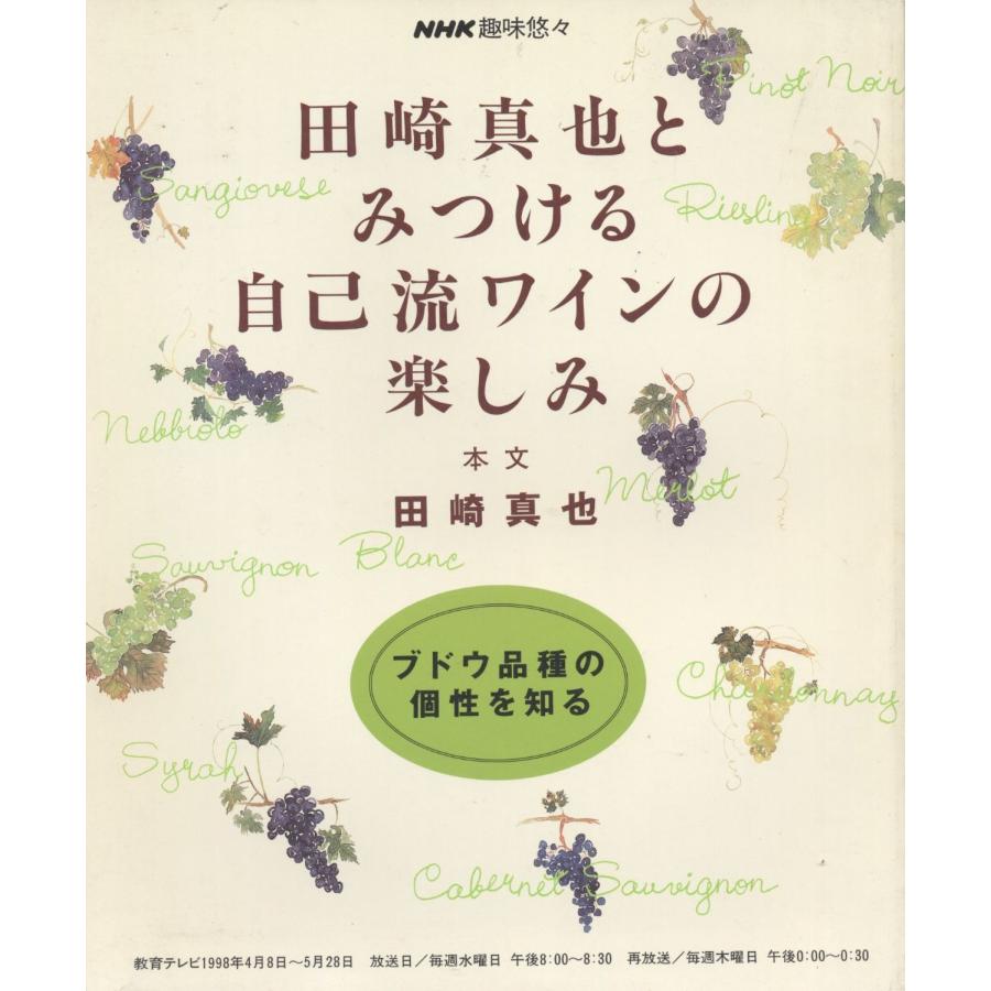 田崎真也とみつける自己流ワインの楽しみ (NHK趣味悠々)(中古品) | 