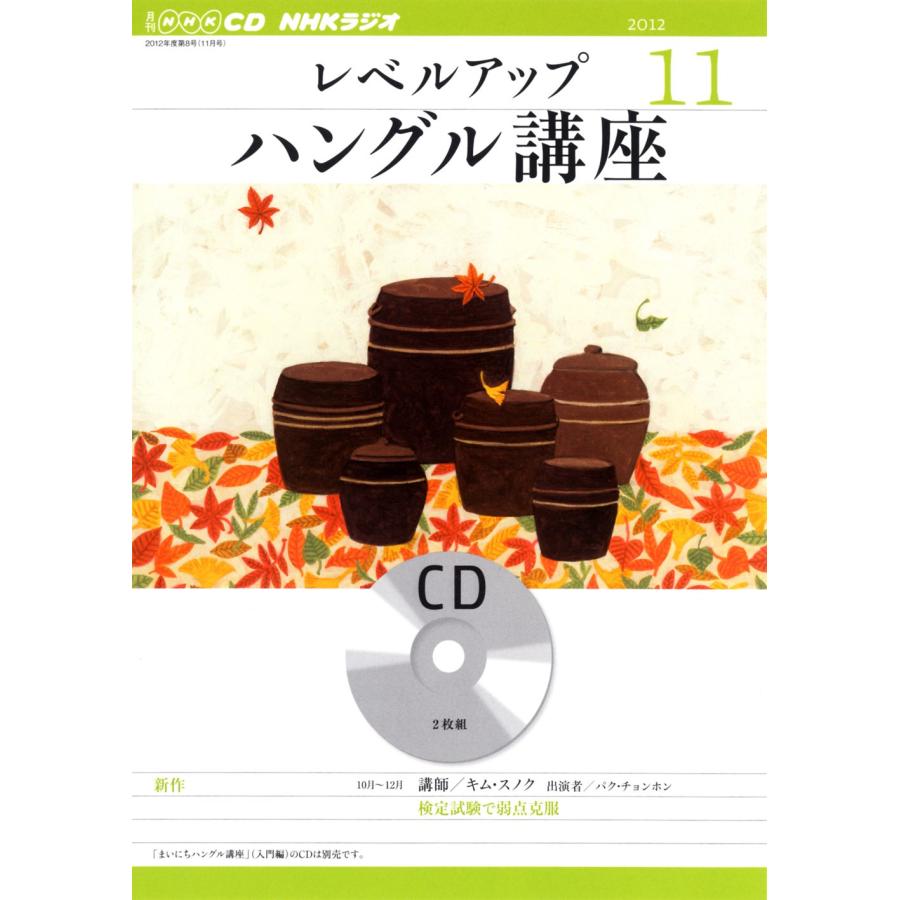 NHK CD ラジオ レベルアップ ハングル講座 2012年11月号(中古品) | 