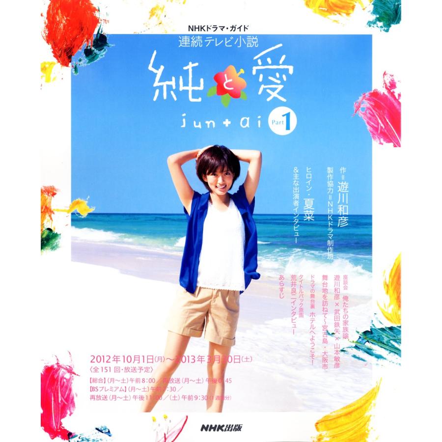 連続テレビ小説 純と愛 Part1 (NHKドラマ・ガイド)(中古品) | 