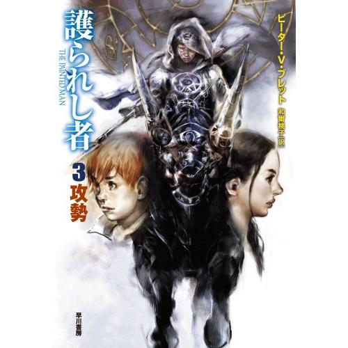 護られし者3 攻勢 (ハヤカワ文庫 FT フ 16-3)(中古品) | 