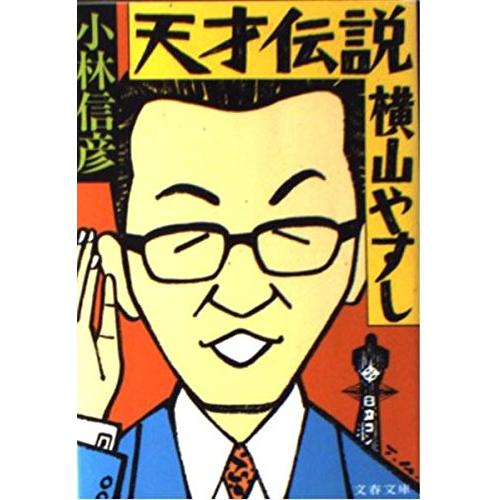 天才伝説 横山やすし (文春文庫 こ 6-10)(中古品) | 