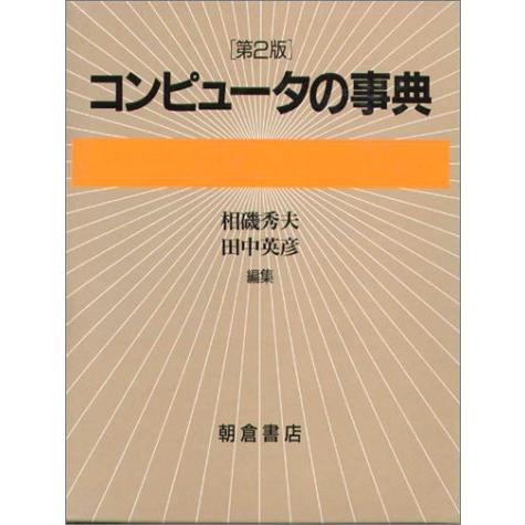 コンピュータの事典 第2版(中古品) | 