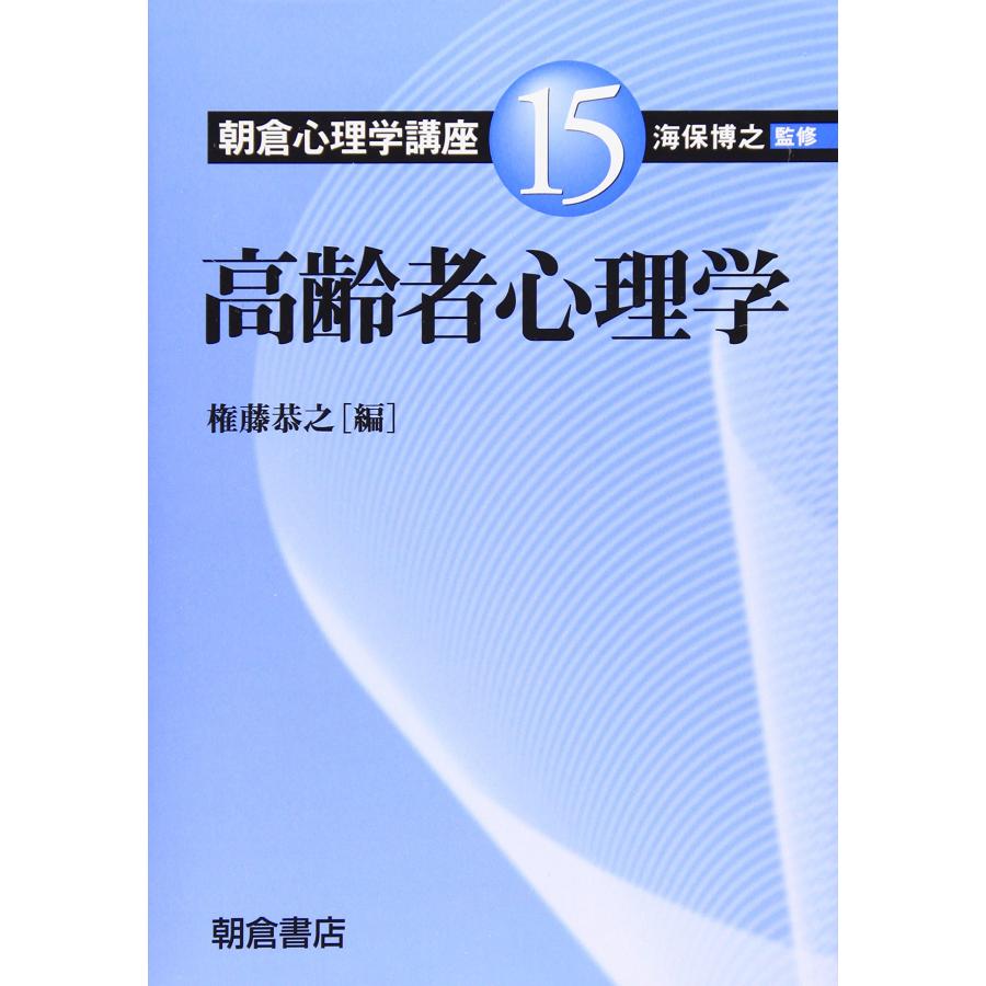 朝倉心理学講座 (15) (朝倉心理学講座 15)(中古品) | 