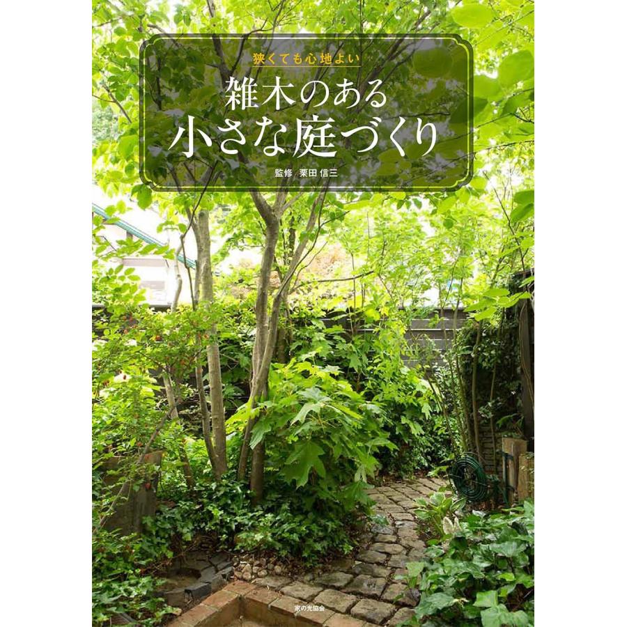 雑木のある小さな庭づくり 狭くても心地よい(中古品) | 