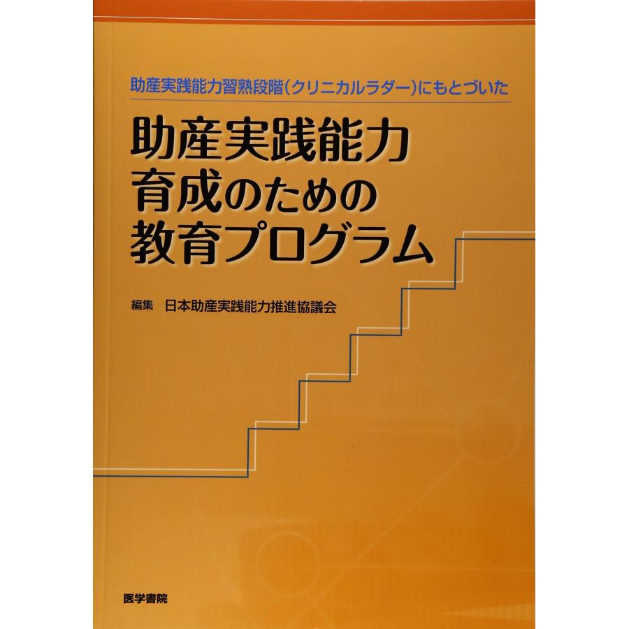助産実践能力習熟段階(クリニカルラダー)にもとづいた 助産実践能力育成の (中古品) | 