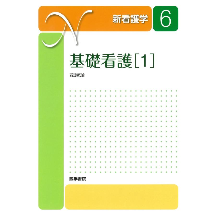 基礎看護〈1〉看護概論 (新看護学)(中古品) | 