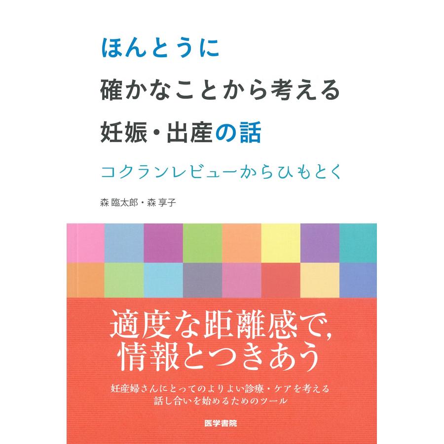 ほんとうに確かなことから考える妊娠・出産の話 コクランレビューからひも (中古品) | 