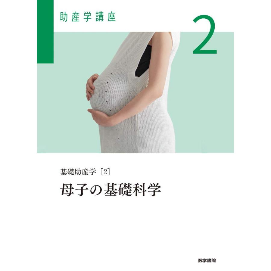 基礎助産学[2] 母子の基礎科学 第6版 (助産学講座)(中古品) | 