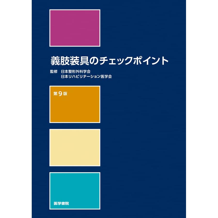 義肢装具のチェックポイント 第9版(中古品) | 