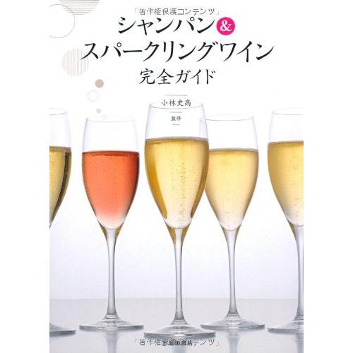 シャンパン&スパークリングワイン完全ガイド(中古品) | 