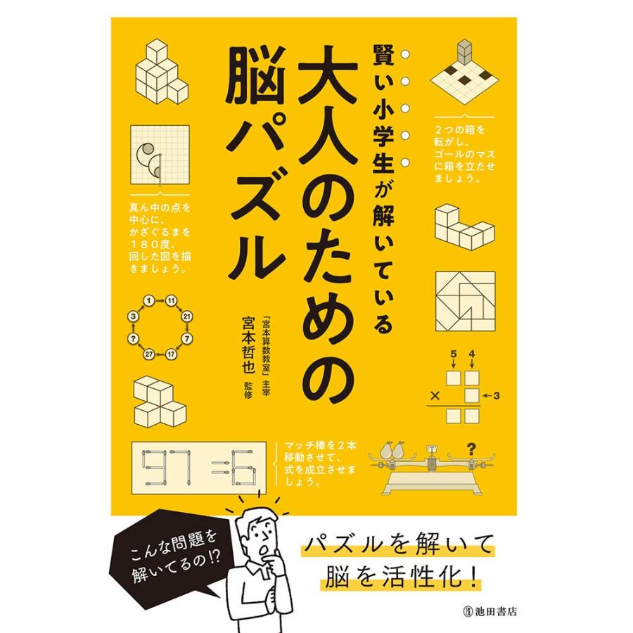賢い小学生が解いてる 大人のための脳パズル(中古品) | 