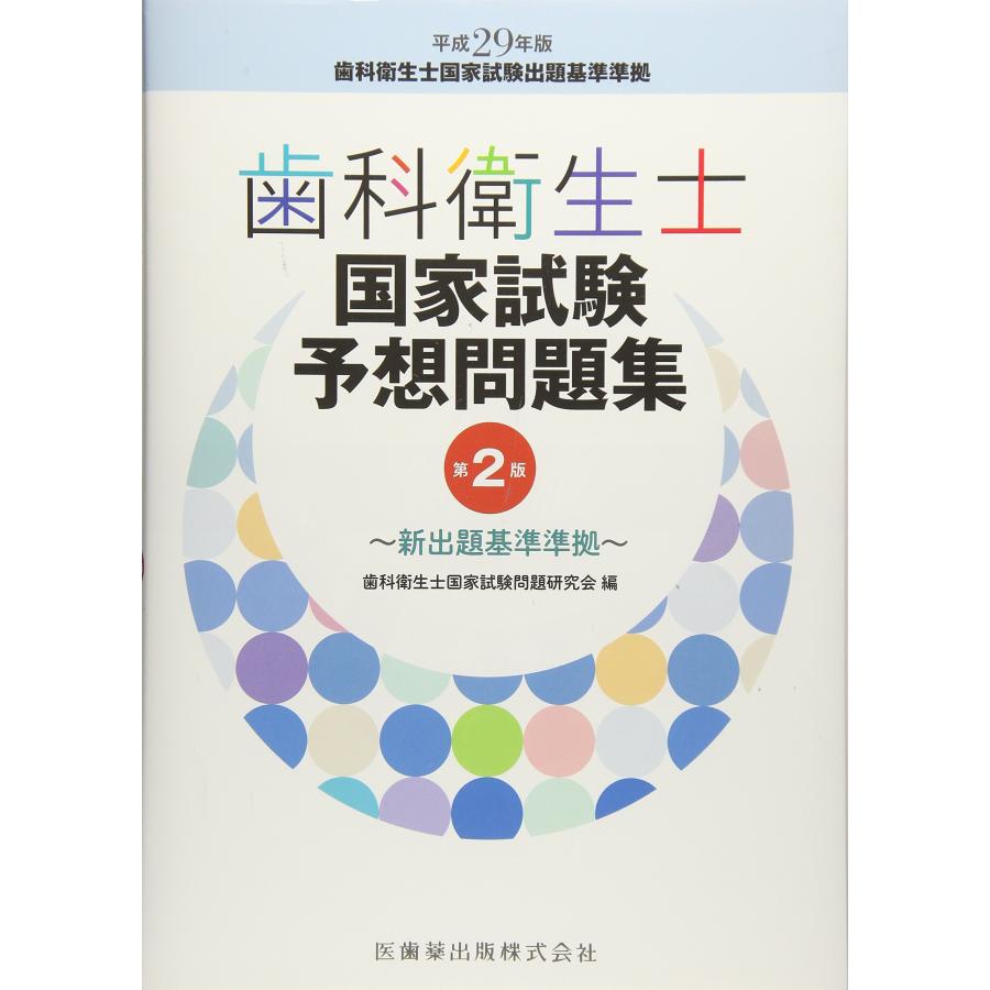 歯科衛生士国家試験予想問題集 第2版 新出題基準準拠(中古品) | 