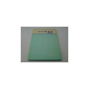 歯学生のための病理学 一般病理編(中古品) | 