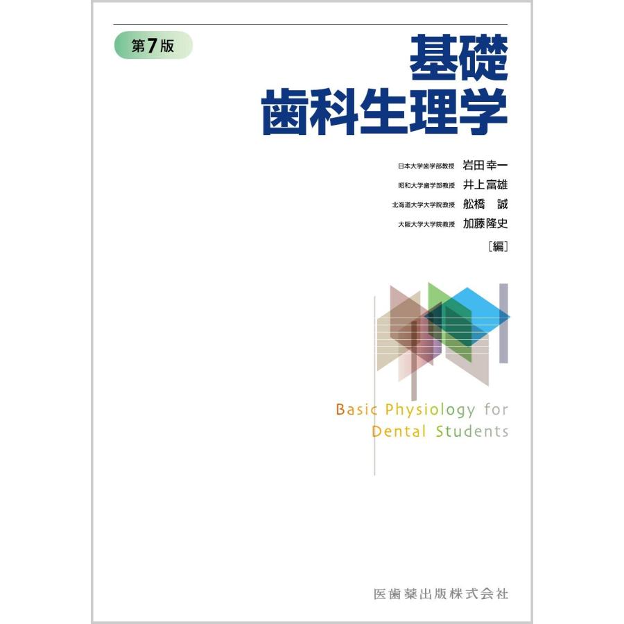 基礎歯科生理学 第7版(中古品) | 