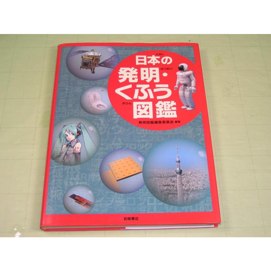 日本の発明・くふう図鑑(中古品) | 