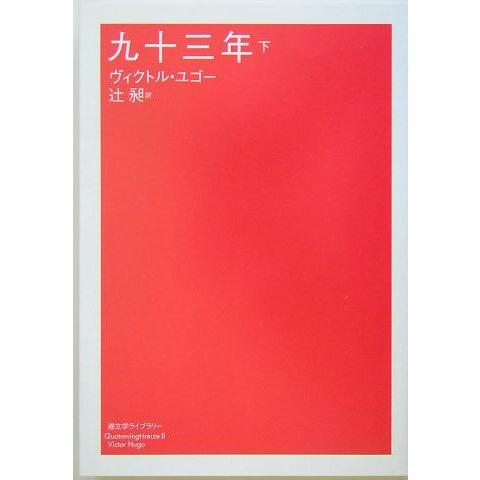 九十三年 下 (潮文学ライブラリー)(中古品) | 