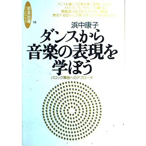 ダンスから音楽の表現を学ぼう (音楽指導ハンドブック)(中古品) | 