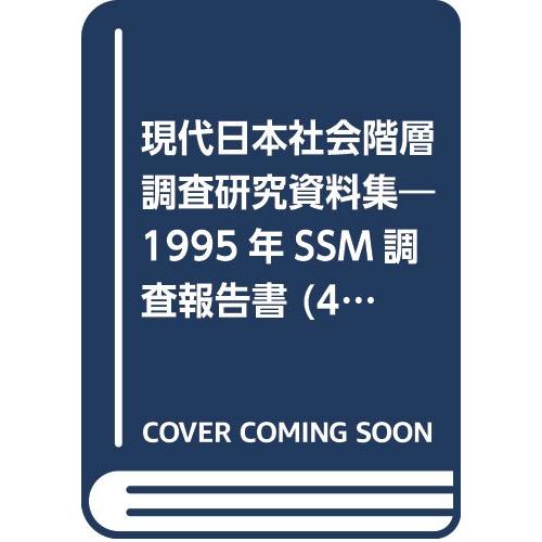 ジェンダー・市場・家族における階層 １９９５年ＳＳＭ調査報告(中古品) | 