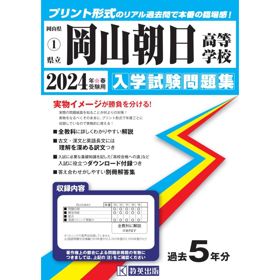 岡山朝日高等学校 入学試験問題集 2024年春受験用 (プリント形式のリアル過(中古品) | 