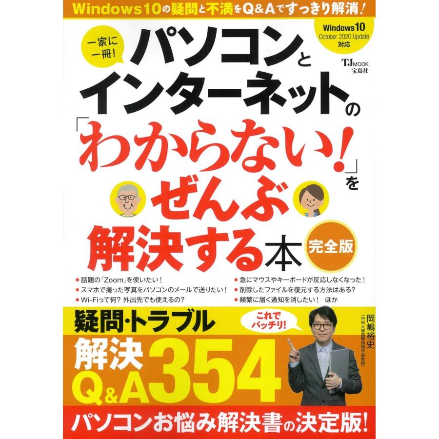 パソコンとインターネットの「わからない!」をぜんぶ解決する本 完全版 (TJ(中古品) | 