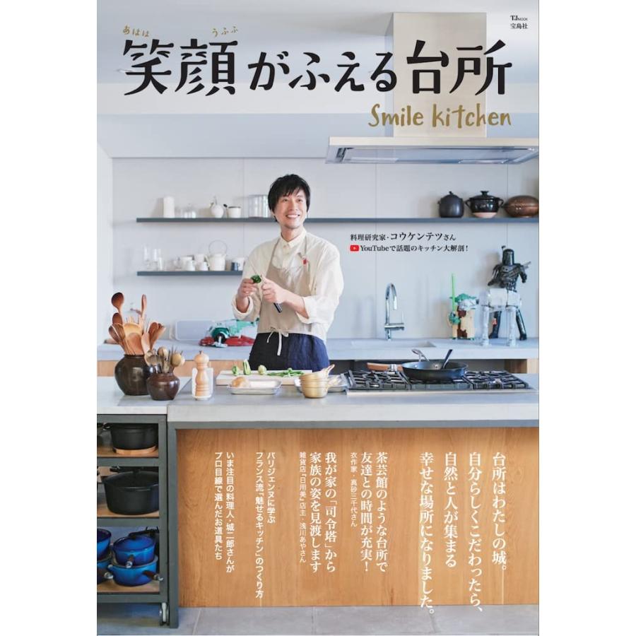 笑顔がふえる台所 (TJMOOK)(中古品) | 