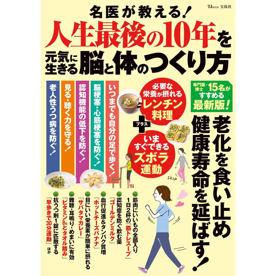 名医が教える! 人生最後の10年を元気に生きる脳と体のつくり方 (TJMOOK)(中古品) | 