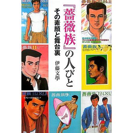 『薔薇族』の人びと その素顔と舞台裏(中古品) | 